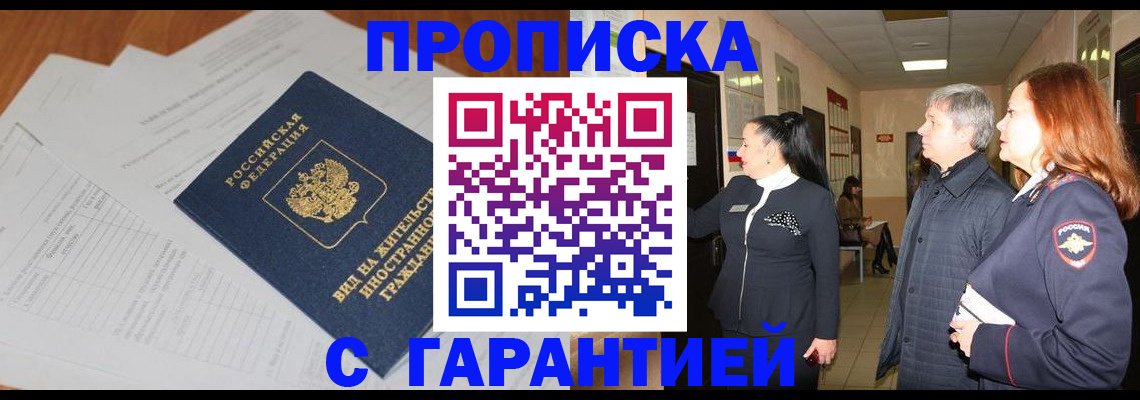 временная регистрация в Асино