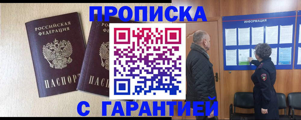 временная регистрация для всех в Асино