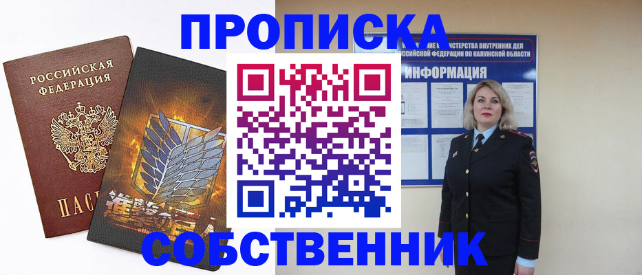 прописка в Асино