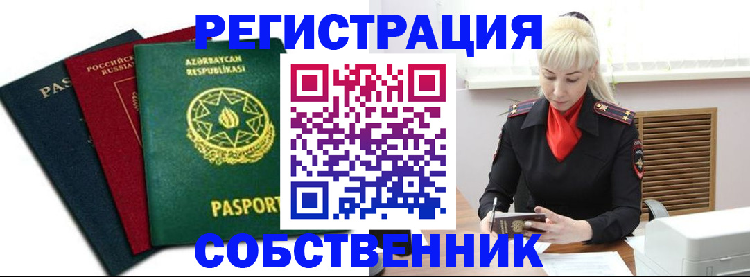 временная регистрация для всех в Асино