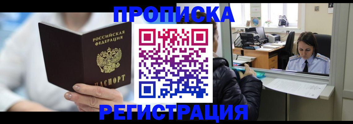 прописка от собственника в Асино