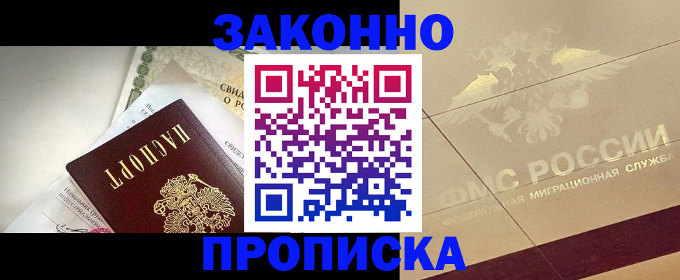 временная регистрация купить в Асино