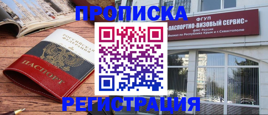 купить прописку в Асино